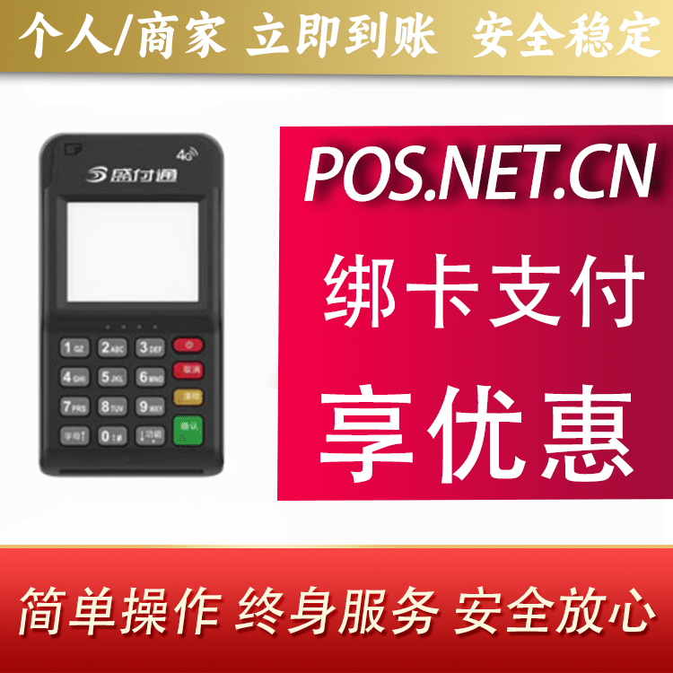 通付MPOS